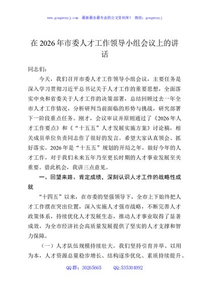 在2026年市委人才工作领导小组会议上的讲话