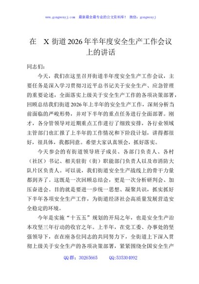 在X街道2026年半年度安全生产工作会议上的讲话