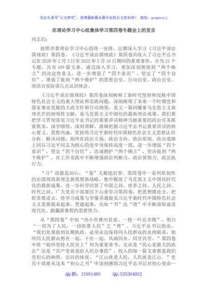 在理论学习中心组集体学习《谈治国理政》第四卷专题会上的发言