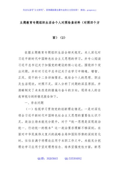 主题教育专题组织生活会个人对照检查材料（对照四个方面）（2）