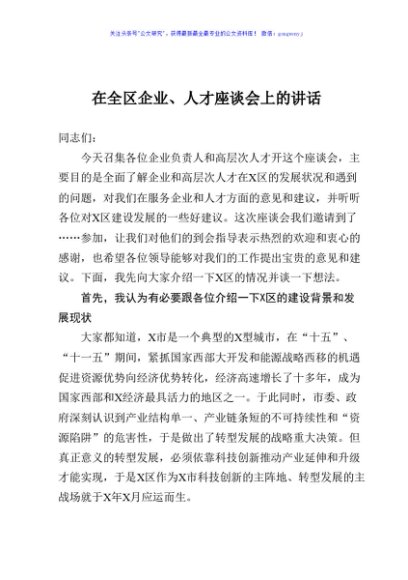在高新区企业人才座谈会上的讲话