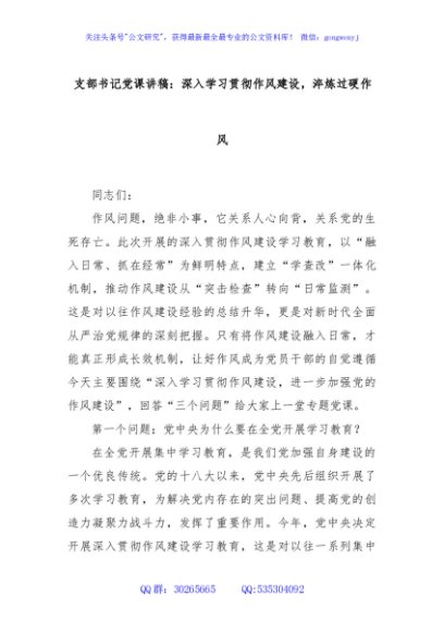 支部书记党课讲稿：深入学习贯彻作风建设，淬炼过硬作风