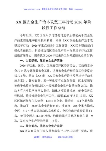 XX区安全生产治本攻坚三年行动2026年阶段性工作总结