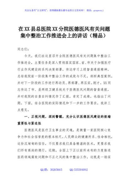在XX县总医院XX分院医德医风有关问题集中整治工作推进会上的讲话（精品）