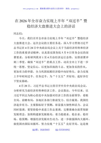 在2026年全市奋力实现上半年“双过半”暨稳经济大盘推进大会上的讲话