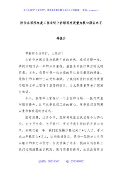 院长在医院年度工作会议上讲话医疗质量为核心服务水平再提升