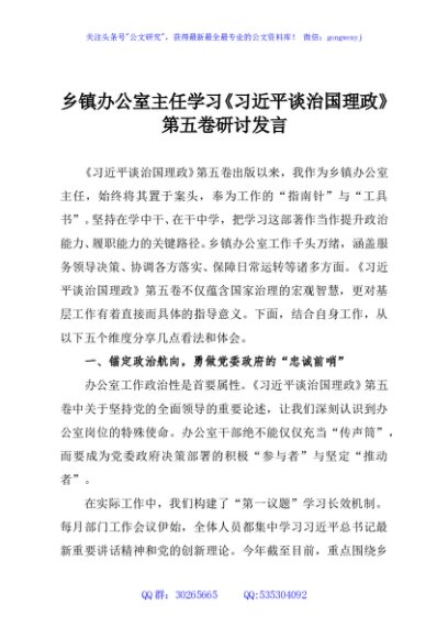 乡镇办公室主任学习《习近平谈治国理政》第五卷研讨发言