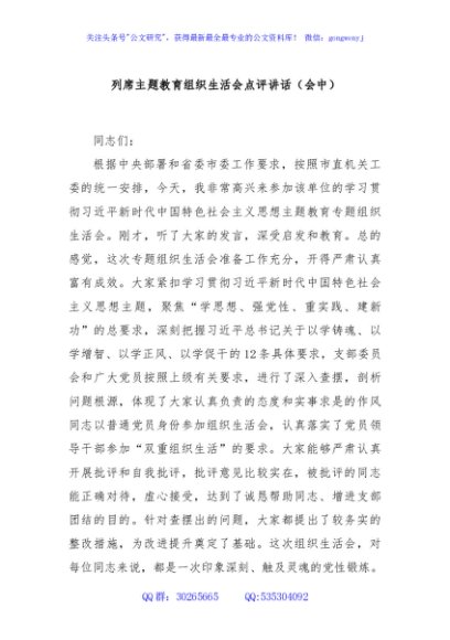 列席主题教育组织生活会点评讲话（会中）