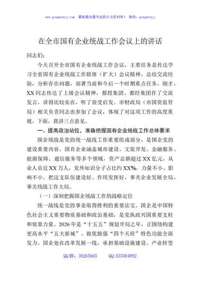 在全市国有企业统战工作会议上的讲话