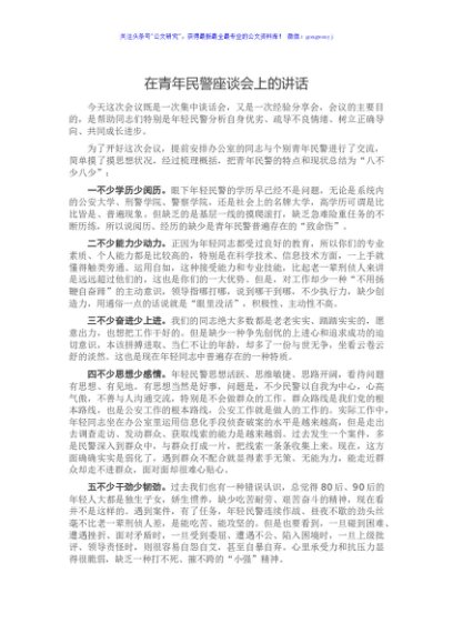 在青年民警座谈会上的讲话