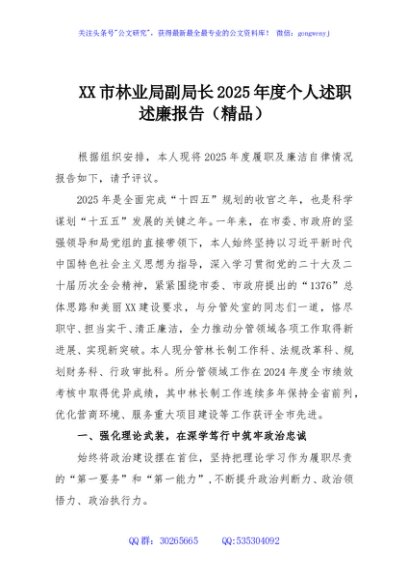 XX市林业局副局长2025年度个人述职述廉报告（精品）