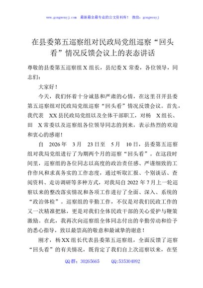 在县委第五巡察组对民政局党组巡察“回头看”情况反馈会议上的表态讲话