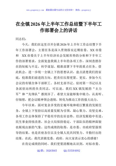 在全镇2026年上半年工作总结暨下半年工作部署会上的讲话