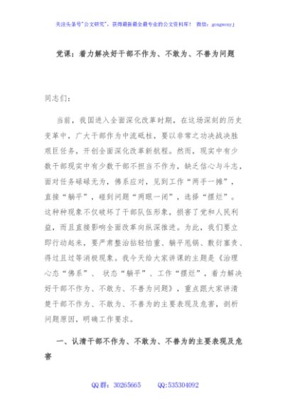 党课：着力解决好干部不作为、不敢为、不善为问题