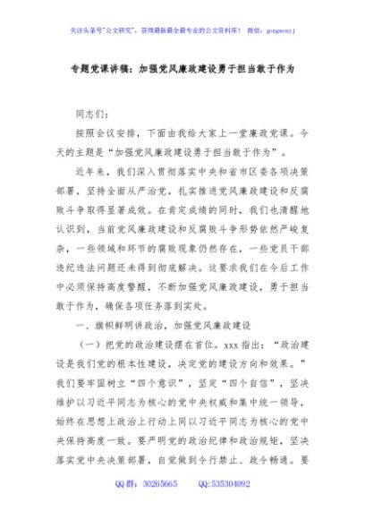 专题党课讲稿：加强党风廉政建设勇于担当敢于作为