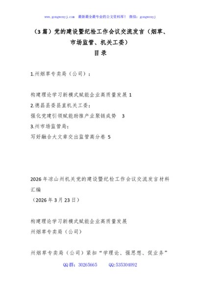 （3篇）党的建设暨纪检工作会议交流发言（烟草、市场监管、机关工委）