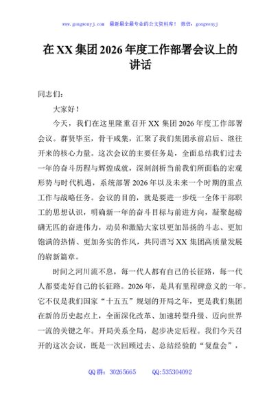 在XX集团2026年度工作部署会议上的讲话