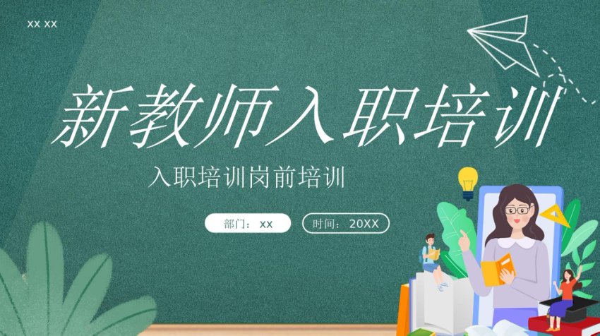 新教师入职培训PPT