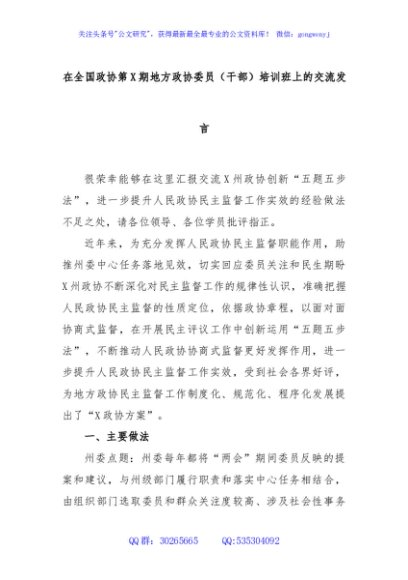 在全国政协第X期地方政协委员（干部）培训班上的交流发言