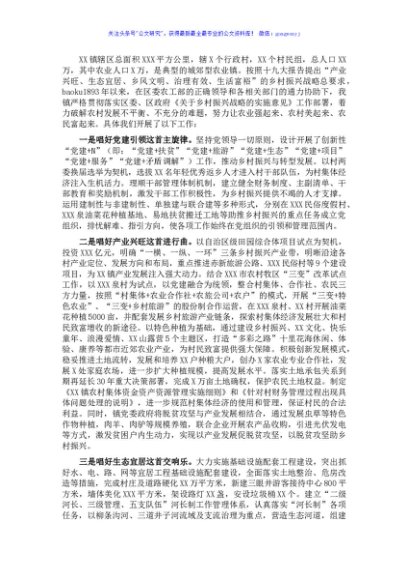 XX镇乡村振兴战略工作交流材料