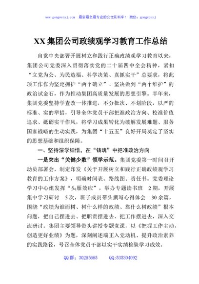 XX集团公司政绩观学习教育工作总结