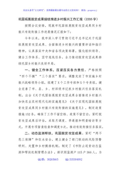 巩固拓展脱贫成果接续推进乡村振兴工作汇报