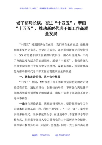 老干部局长谈：奋进“十四五”，擘画“十五五”，推动新时代老干部工作高质量发展
