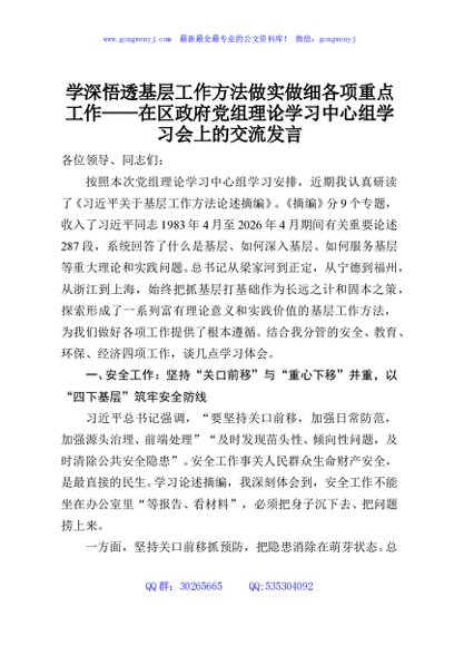 学深悟透基层工作方法做实做细各项重点工作——在区政府党组理论学习中心组学习会上的交流发言