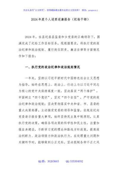 2024年度个人述责述廉报告（纪检干部）