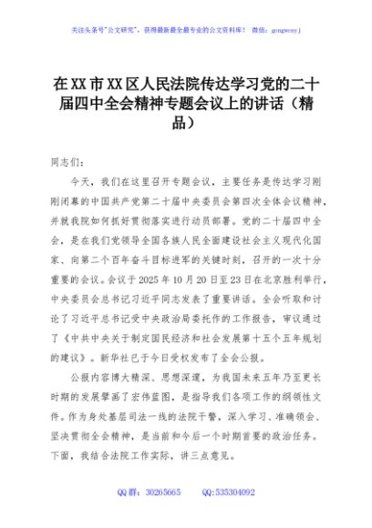 在XX市XX区人民法院传达学习党的二十届四中全会精神专题会议上的讲话（精品）