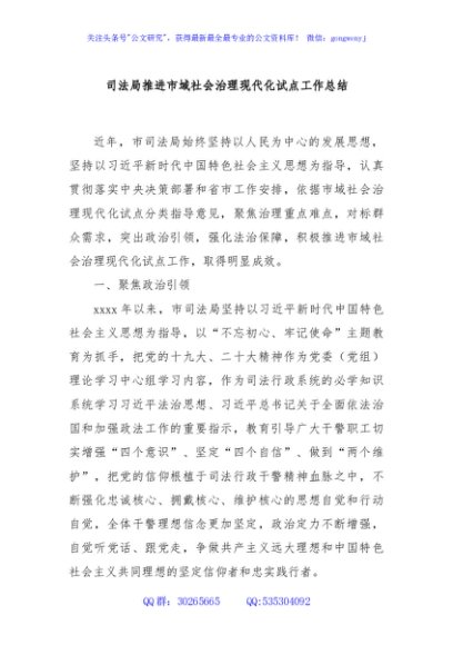 司法局推进市域社会治理现代化试点工作总结