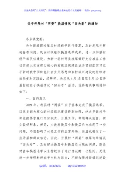 关于开展村“两委”换届情况“回头看”的通知