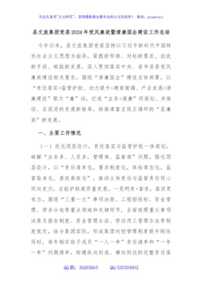 县文旅集团党委2024年党风廉政暨清廉国企建设工作总结