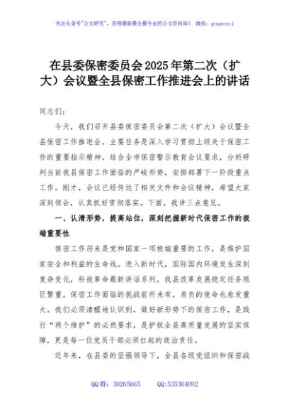 在县委保密委员会2025年第二次（扩大）会议暨全县保密工作推进会上的讲话
