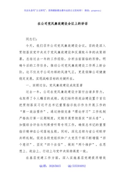 在公司党风廉政建设会议上的讲话