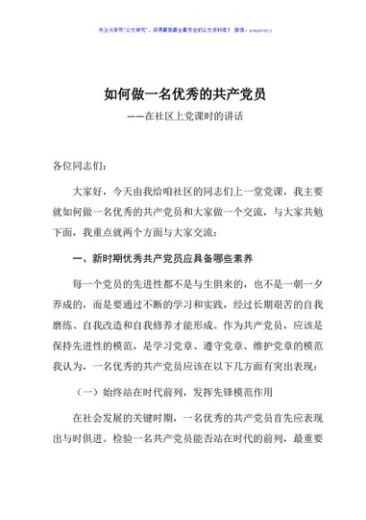 【党课范文】如何做一名优秀的共产党员在社区上党课时的讲话