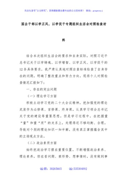 国企干部以学正风、以学促干专题组织生活会对照检查材料