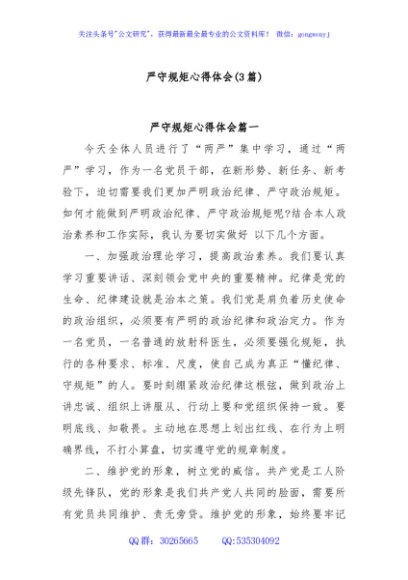 (3篇)严守规矩心得体会