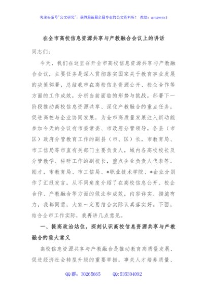在全市高校信息资源共享与产教融合会议上的讲话