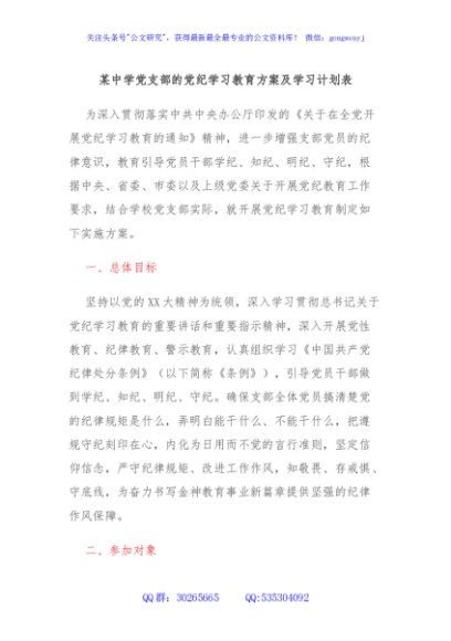 某中学党支部的党纪学习教育方案及学习计划表
