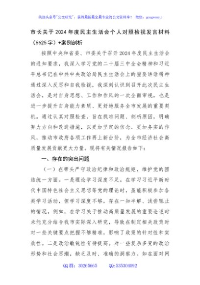 市长关于2024年度民主生活会个人对照检视发言材料（6625字）+案例剖析