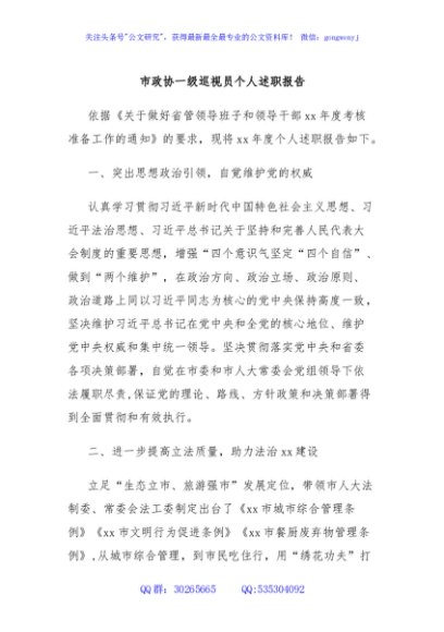 市政协一级巡视员个人述职报告