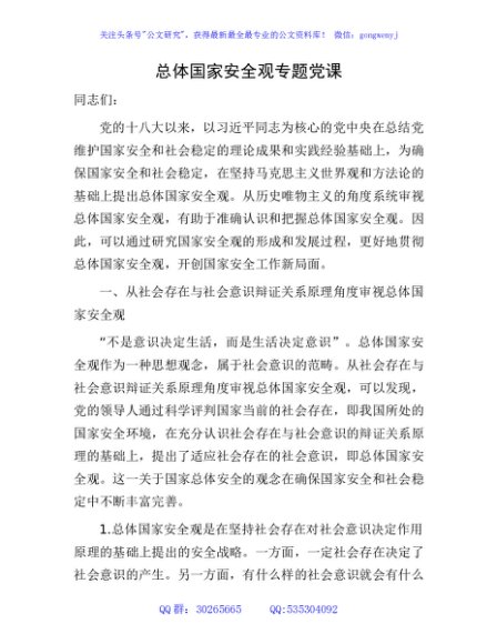 总体国家安全观专题党课4100字