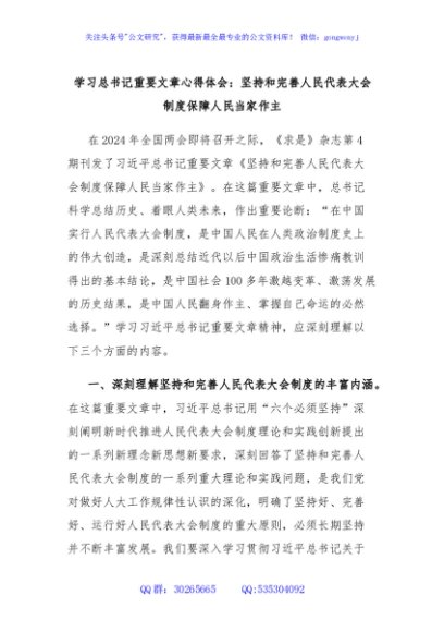 学习总书记重要文章心得体会：坚持和完善人民代表大会制度保障人民当家作主