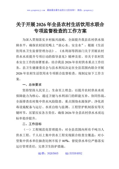 关于开展2026年全县农村生活饮用水联合专项监督检查的工作方案