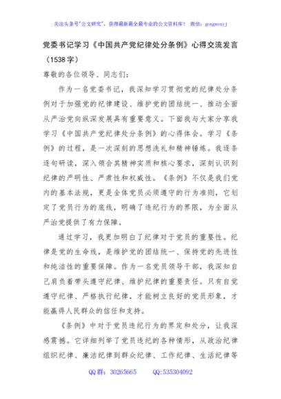 党委书记学习《中国共产党纪律处分条例》心得交流发言（1538字）
