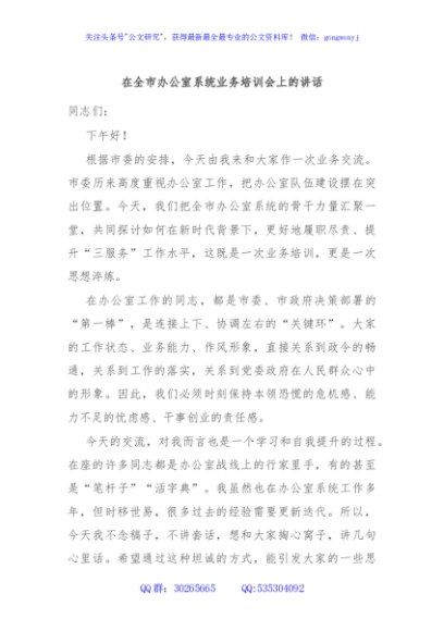在全市办公室系统业务培训会上的讲话