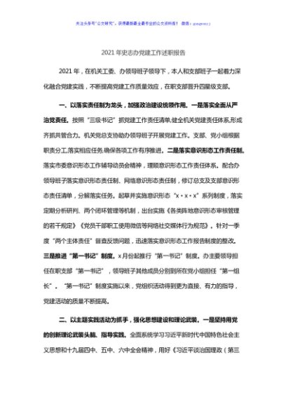 2021年史志办党建工作述职报告