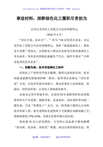 事迹材料：深耕绿色化工履职尽责担当