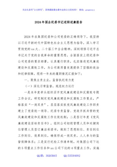2024年国企纪委书记述职述廉报告